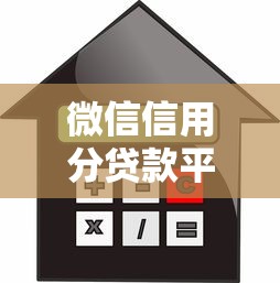 微信信用分贷款平台有哪些？2023最新靠谱渠道盘点