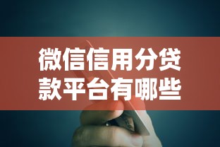 现在征信花了能下房贷吗？2025年实测3个秒批口子分享