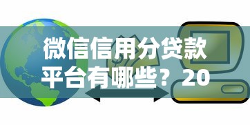 微信信用分贷款平台有哪些？2023最新靠谱渠道盘点