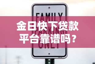 金日快下贷款平台靠谱吗？真实评测与用户经验分享