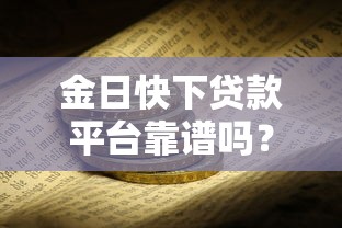 金日快下贷款平台靠谱吗？真实评测与用户经验分享