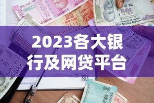 2023各大银行及网贷平台贷款利率表对比指南