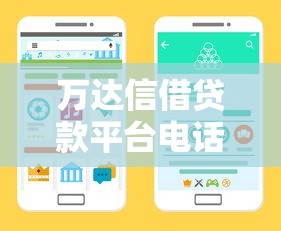 万达信借贷款平台电话及申请全攻略：正规渠道解析