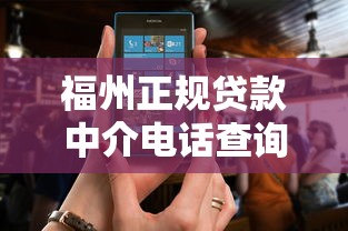 福州正规贷款中介电话查询及平台选择指南