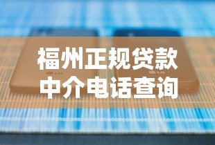 福州正规贷款中介电话查询及平台选择指南
