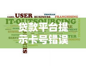 贷款平台提示卡号错误需交认证金？警惕常见骗局及应对方法