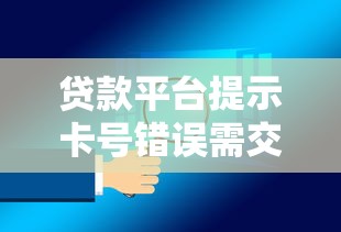 贷款平台提示卡号错误需交认证金？警惕常见骗局及应对方法