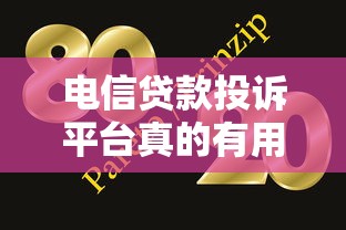 电信贷款投诉平台真的有用吗？实测结果告诉你答案