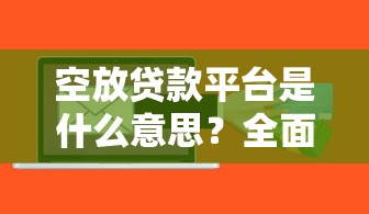 空放贷款平台是什么意思？全面解析无抵押贷款风险与选择
