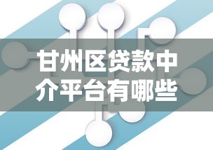 甘州区贷款中介平台有哪些？正规机构推荐及避坑指南