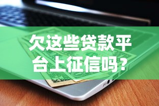 有没有比较松的借款口子？2025年实测5个秒下款平台