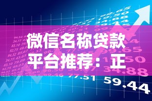 微信名称贷款平台推荐:正规渠道、低息借款攻略一览 微信名称贷款平台推荐:正规渠道、低息借款攻略一览