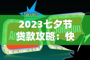 2023七夕节贷款攻略：快速解决资金难题的正规平台推荐
