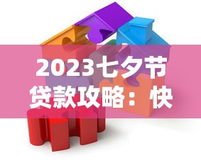 2023七夕节贷款攻略：快速解决资金难题的正规平台推荐