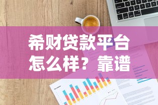 希财贷款平台怎么样？靠谱吗？真实测评帮你避坑