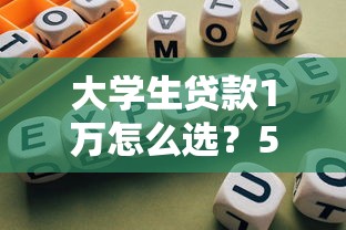 大学生贷款1万怎么选？5个正规平台对比与避坑指南