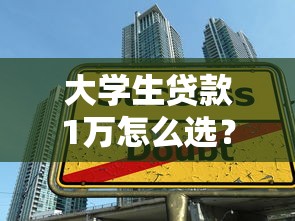 四川正规贷款平台推荐：如何选择安全可靠的借贷渠道