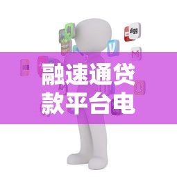 融速通贷款平台电话号码及联系方式全解析 - 快速获取贷款服务热线