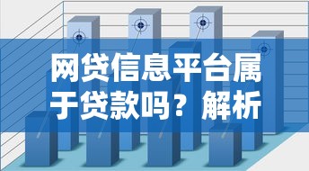 网贷信息平台属于贷款吗？解析区别与选择指南