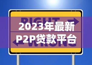 2023年最新P2P贷款平台黑名单：这些平台需谨慎选择！