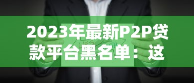 2023年最新P2P贷款平台黑名单：这些平台需谨慎选择！