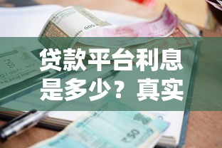 无需人脸识别的借钱平台悄然兴起，这些隐藏福利你知道吗