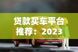 贷款买车平台推荐：2023年最新避坑指南