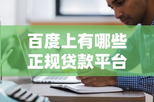 百度上有哪些正规贷款平台？十大靠谱借贷平台推荐