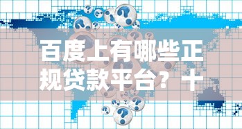 百度上有哪些正规贷款平台？十大靠谱借贷平台推荐