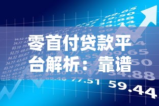 零首付贷款平台解析：靠谱吗？有哪些风险与注意事项？
