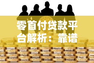 零首付贷款平台解析：靠谱吗？有哪些风险与注意事项？
