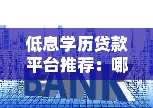 低息学历贷款平台推荐：哪些机构利息更低？