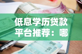 低息学历贷款平台推荐：哪些机构利息更低？