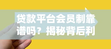 贷款平台会员制靠谱吗？揭秘背后利弊与选择技巧