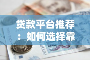 贷款平台推荐：如何选择靠谱的借款渠道？