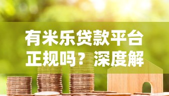 征信花借钱口子能下款吗？实测5个秒过平台分享