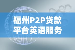 福州P2P贷款平台英语服务全攻略