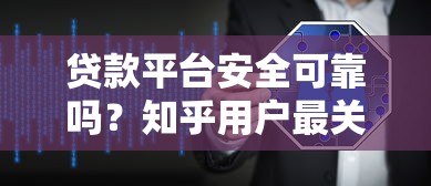 贷款平台安全可靠吗？知乎用户最关心的8个真相