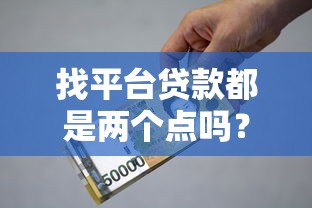 找平台贷款都是两个点吗？揭秘贷款费用的真实构成