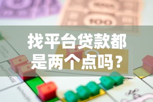 找平台贷款都是两个点吗？揭秘贷款费用的真实构成