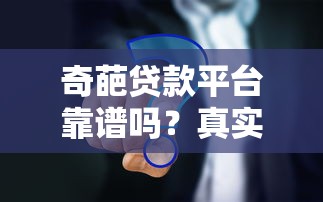 奇葩贷款平台靠谱吗？真实测评+申请流程详解