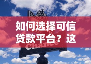 如何选择可信贷款平台？这5个关键点必须掌握！
