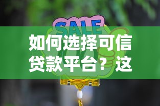 如何选择可信贷款平台？这5个关键点必须掌握！