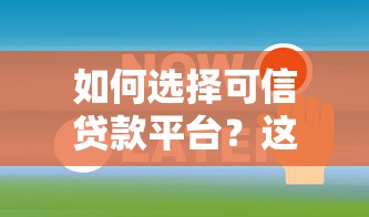 如何选择可信贷款平台？这5个关键点必须掌握！