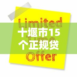 十堰市15个正规贷款平台推荐：快速到账，低息安全