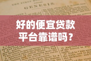好的便宜贷款平台靠谱吗？真实测评与避坑指南