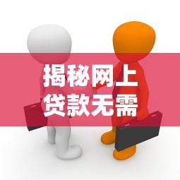 揭秘网上贷款无需归还平台：风险与真相全解析