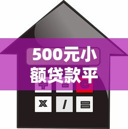 500元小额贷款平台推荐：快速到账的正规借款渠道