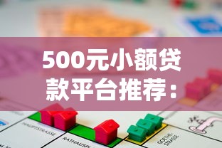 500元小额贷款平台推荐：快速到账的正规借款渠道