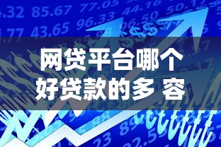 5万小额贷款条件是什么？2025最新低门槛申请攻略